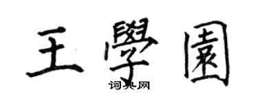 何伯昌王學園楷書個性簽名怎么寫