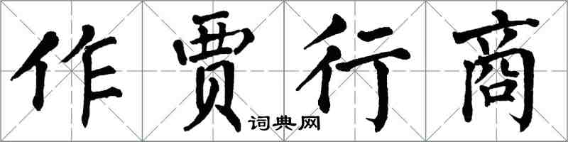 翁闓運作賈行商楷書怎么寫