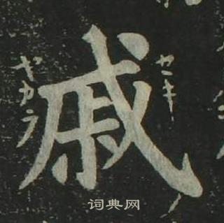 姜立綱四體千字文中戚的寫法