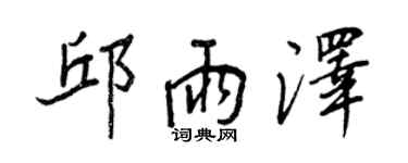 王正良邱雨澤行書個性簽名怎么寫
