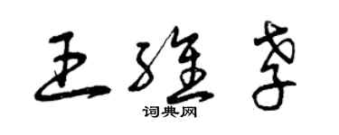 曾慶福王維孝草書個性簽名怎么寫