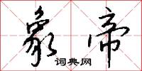 象武的意思_象武的解釋_國語詞典
