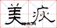 柯春海美疢隸書怎么寫