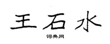 袁強王石水楷書個性簽名怎么寫