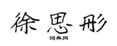 袁強徐思彤楷書個性簽名怎么寫