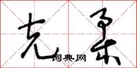 王冬齡克柔草書怎么寫