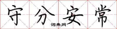 荊霄鵬守分安常楷書怎么寫