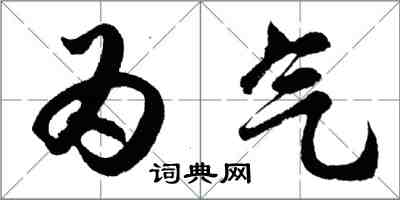 胡問遂為氣行書怎么寫