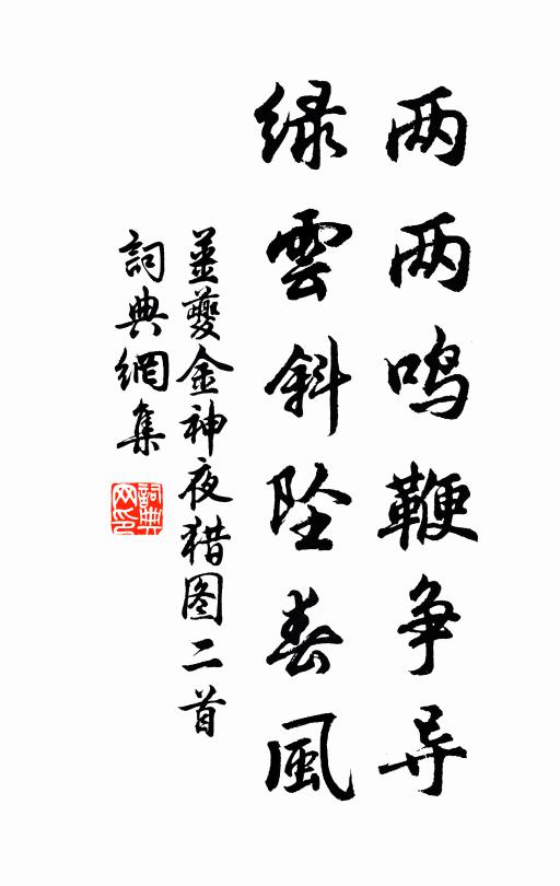 許國勛名彝鼎在,風月不妨吟笑 詩詞名句