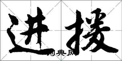 胡問遂進援行書怎么寫