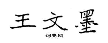 袁強王文墨楷書個性簽名怎么寫