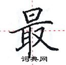 田英章寫的硬筆楷書最