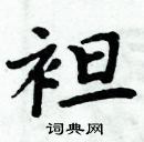 周炳元寫的硬筆楷書袒