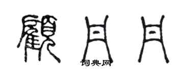 陳聲遠顧丹丹篆書個性簽名怎么寫