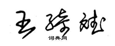 朱錫榮王綺斌草書個性簽名怎么寫