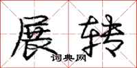 龐中華展轉行書怎么寫