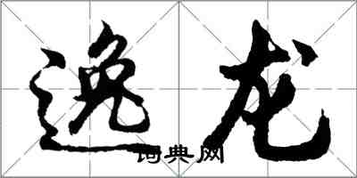 胡問遂逸龍行書怎么寫