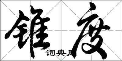 胡問遂錐度行書怎么寫