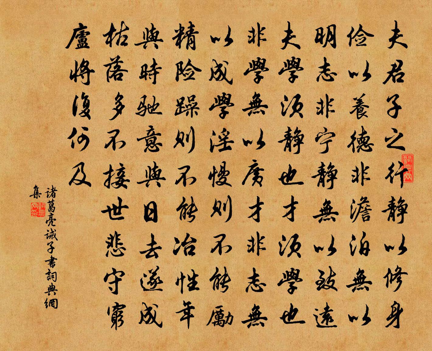 諸葛亮誡子書書法作品欣賞