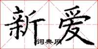丁謙新愛楷書怎么寫