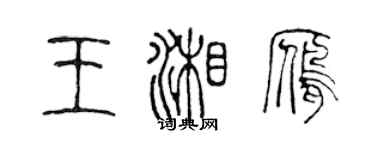 陳聲遠王湘雁篆書個性簽名怎么寫