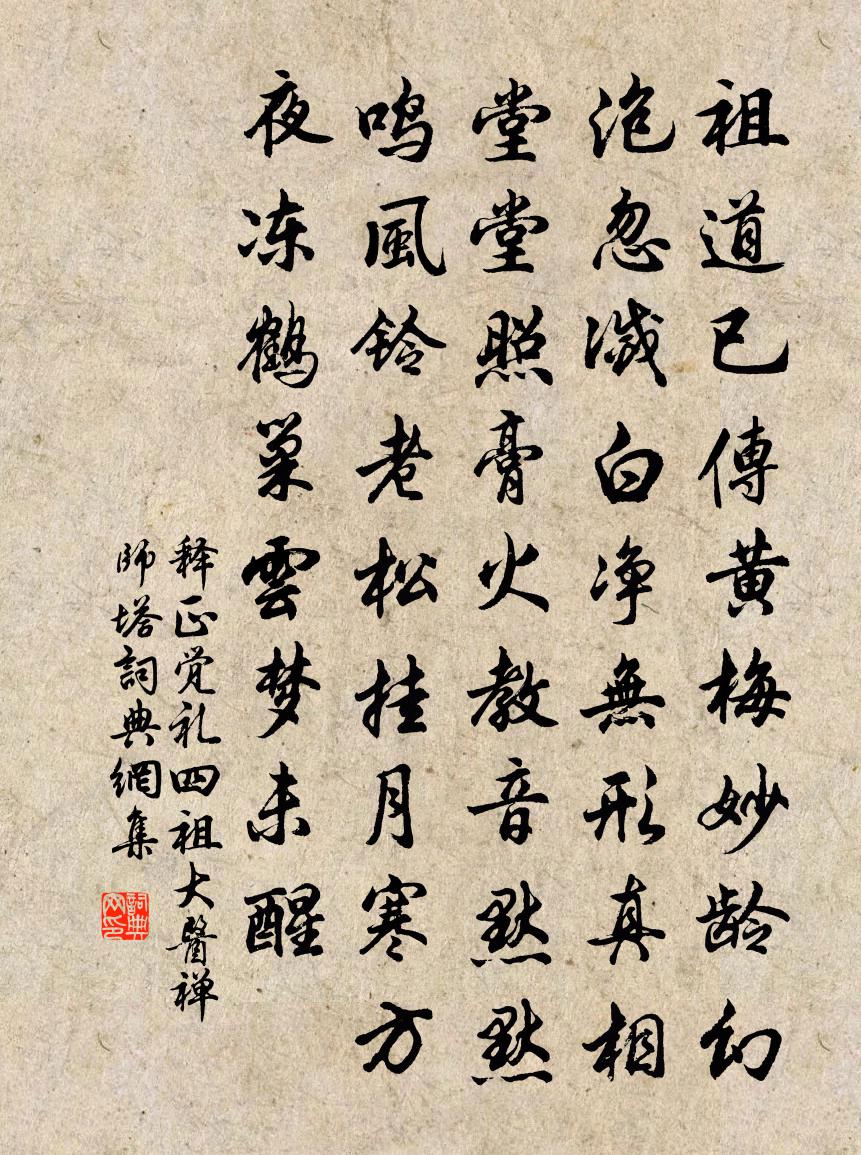 釋正覺禮四祖大醫禪師塔書法作品欣賞