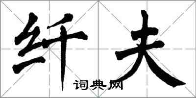 翁闓運縴夫楷書怎么寫