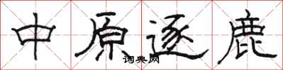 駱恆光中原逐鹿隸書怎么寫
