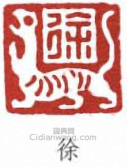 徐無聞的篆刻印章徐