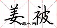 荊霄鵬姜被楷書怎么寫