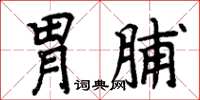 周炳元胃脯楷書怎么寫