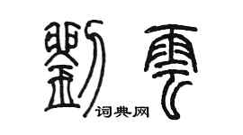 陳墨劉雲篆書個性簽名怎么寫