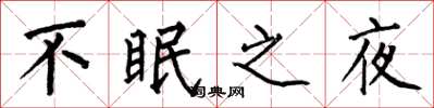 何伯昌不眠之夜楷書怎么寫