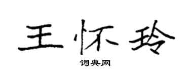 袁強王懷玲楷書個性簽名怎么寫