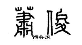 曾慶福蕭俊篆書個性簽名怎么寫