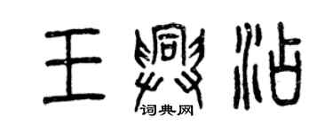 曾慶福王興添篆書個性簽名怎么寫