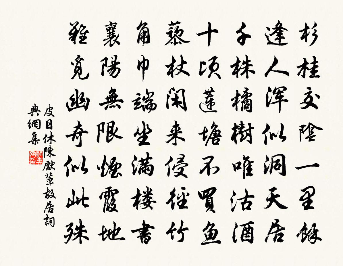 皮日休陳先輩故居書法作品欣賞