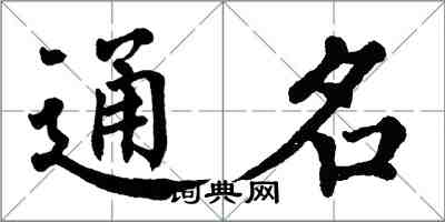 翁闓運通名楷書怎么寫