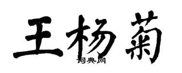 翁闓運王楊菊楷書個性簽名怎么寫