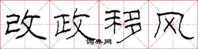 柯春海改政移風隸書怎么寫