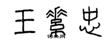 曾慶福王素忠篆書個性簽名怎么寫