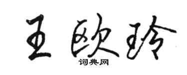 駱恆光王歐玲行書個性簽名怎么寫