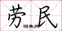 荊霄鵬勞民楷書怎么寫