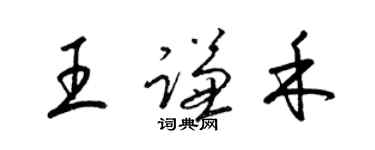 梁錦英王謙禾草書個性簽名怎么寫