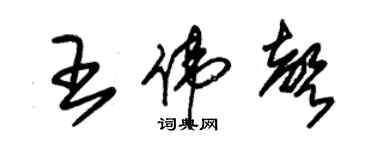 朱錫榮王偉聲草書個性簽名怎么寫