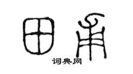 陳聲遠田甫篆書個性簽名怎么寫