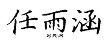 丁謙任雨涵楷書個性簽名怎么寫