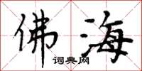 周炳元佛海楷書怎么寫