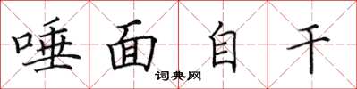 田英章唾面自乾楷書怎么寫