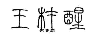 陳聲遠王材醒篆書個性簽名怎么寫